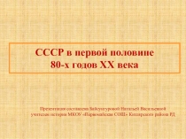 Презентация по истории на тему СССР в первой половине 80-х годов XX века