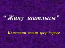 Презентация к уроку внеклассного чтения на тему Җиңү шатлыгы