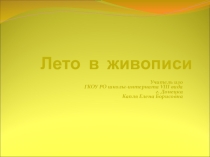 Презентация Лето в живописи