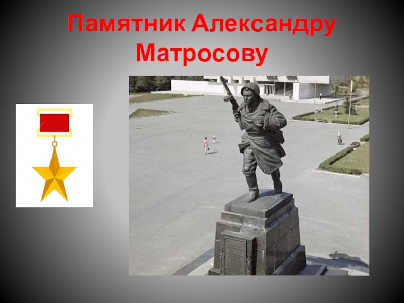 Памятник александру матросову рисунок