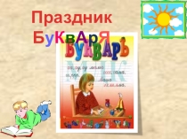 Презентация у утреннику Прощай, Азбука
