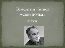 Презентация по литературному чтению:  В.Катаев Сын полка