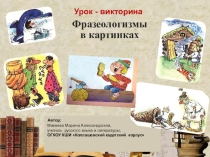 Урок-викторина по русскому языку. Тема: Фразеологизмы
