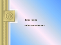Презентация по географии Омская область