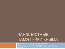 Презентация Ландшафтные памятники Крыма