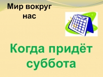 Урок по окружающему миру Когда придёт суббота?