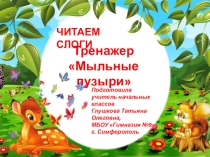 Тренажер Мыльные пузыри (Читаем слоги)
