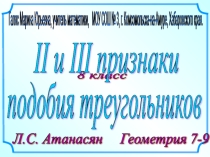 Презентация по математики на тему 2 и 3 признаки подобия треугольников