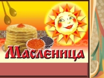 Презентация к занятию: Русские традиции живы