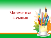 Презентация Шамалар мен өлшем бірлігі(4-сынып)