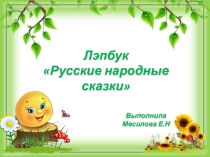 Презентация Мастер - класс по изготовлению лэпбука Русские народные сказки