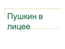 Презентация по литературе на тему А.С.Пушкин в лицее