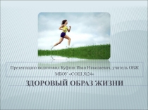 Презентация по ОБЖ на тему Здоровый образ жизни