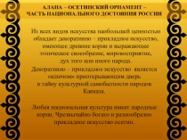 Презентация. Знакомство с орнаментальным искусством Осетии
