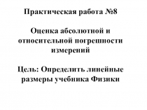 Практическая работа Определение линейных размеров учебника физики