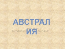 Презентация к уроку Австралия