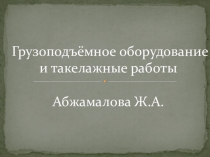 Такелажные механизмы и приспособления.