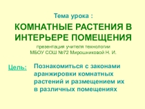 Презентация по технологии Комнатные растения в интерьере помещения (7 класс)