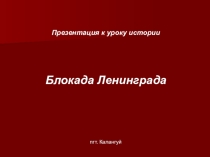 Презентация по истории на тему Блокада Ленинграда