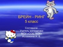 Презентация по математике на тему Занимательная математика(5 класс)