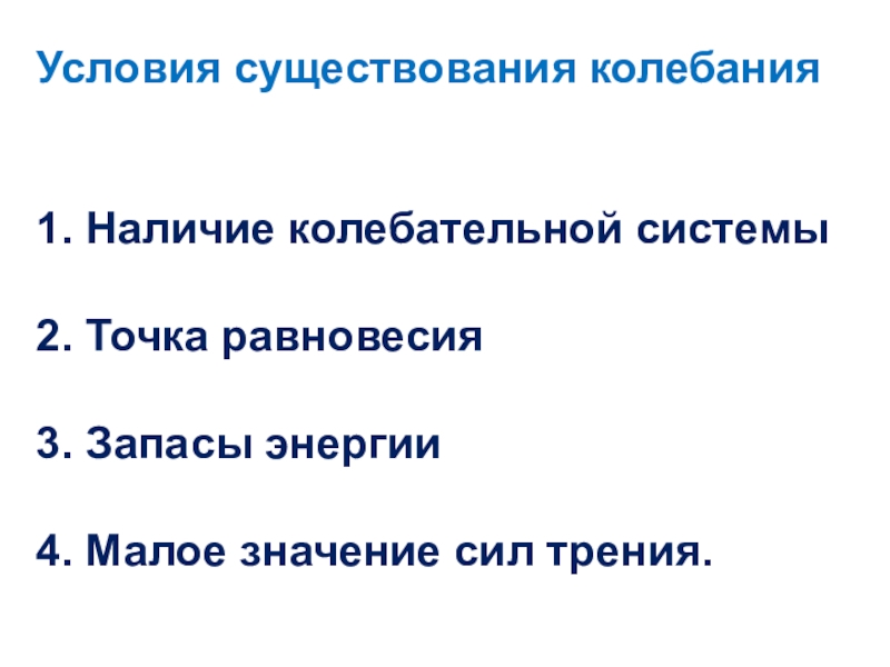 Условия существования это. Каковы условие существования колебаний?. Условия существования свободных колебаний. Условия существования колебательной системы. Условия существования механических колебаний.