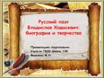 Презентация по литературе Русский поэт Владислав Ходасевич: биография и творчество