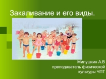 Презентация по физической культуре Закаливание в жизни человека