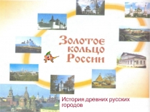 Презентация по окружающему миру на тему Золотое кольцо России УМК ПНШ 3 класс