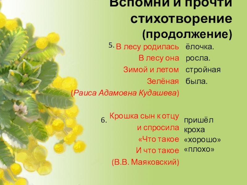 Презентация Стихи к 8 марта Вспомни и прочти стихотворение (продолжение)В лесу родиласьВ лесу она Зимой и Вспомни и прочти стихотворение (продолжение)В лесу родиласьВ лесу она Зимой и летом Зелёная (Раиса Адамовна Кудашева)
