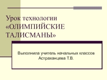 Презентация к уроку технология Олимпийский талисман