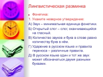 Презентация по теме: Лингвистическая разминка