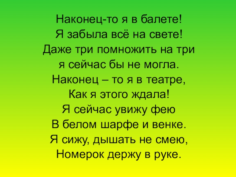 Даже 3. Стих наконец то я в балете. Наконец то я в балете я забыла все на свете. Стих наконец то я в балете я забыла. Стих я в балете.