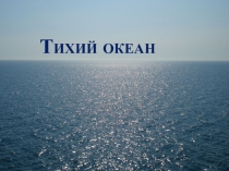 Презентация Характеристика Тихого океана
