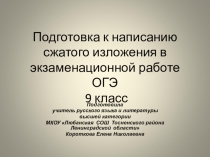 Презентация по русскому языку Подготовка к написанию сжатого изложения (9 класс)