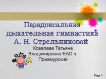Парадоксальная дыхательная гимнастика Вокал
