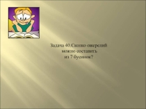 Комбинаторика. Материал для педагогов. Задачи. с 40 задачи