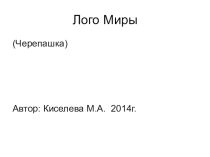Презентация Лого миры Черепашка