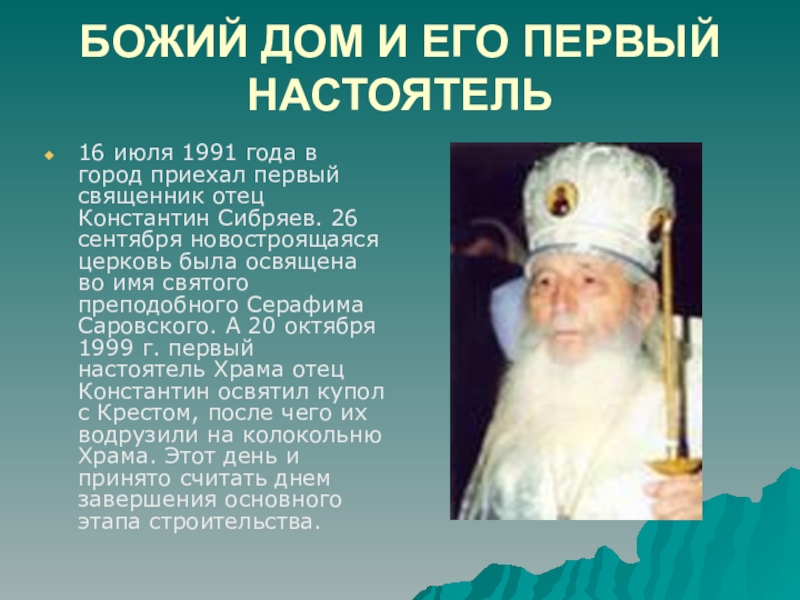 БОЖИЙ ДОМ И ЕГО ПЕРВЫЙ НАСТОЯТЕЛЬ16 июля 1991 года в город приехал первый священник отец Константин Сибряев.