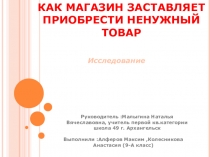 Исследовательская работа школьников по экономике Как магазины заставляют приобретать ненужный товар
