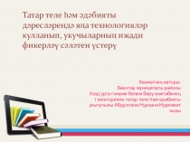 Презентация по татарскому языку на тему Татар теле һәм әдәбияты дәресләрендә яңа технологияләр кулланып укучыларның иҗади фикерләү сәләтен үстерү