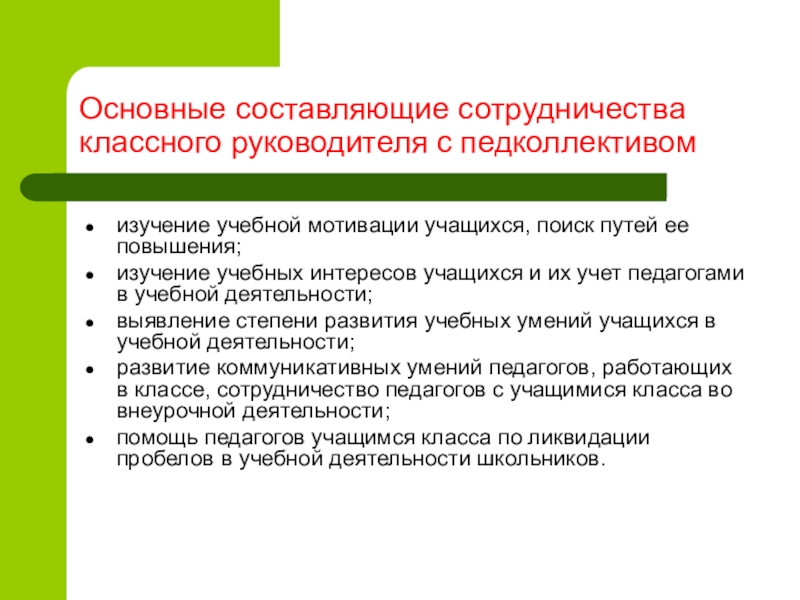 Степени взаимодействия. Взаимодействие классного руководителя с педколлективом. Взаимодействие классного руководителя с учителями предметниками. Взаимодействие классного руководителя с пед коллективом. Составляющие сотрудничества.