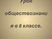 Презентация по обществознанию Экономика и её роль в жизни общества (8 класс)