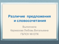 Презентация по русскому языку Различие предложения и словосочетания (3 класс)