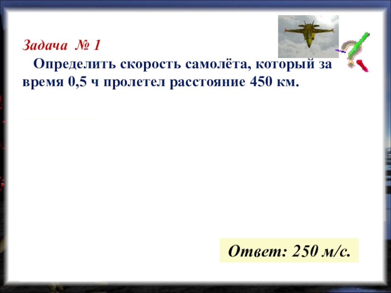 Самолет пролетел расстояние. Определить скорость самолета. Как измеряют скорость самолета. Определите скорость самолёта который за время. Задача на скорость самолета 75 км.