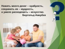 Презентация по экономике Семейный бюджет и как его потратить