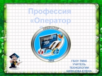Оператор ЭВМ