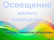 Презентация к творческому проекту Освещение жилого помещения