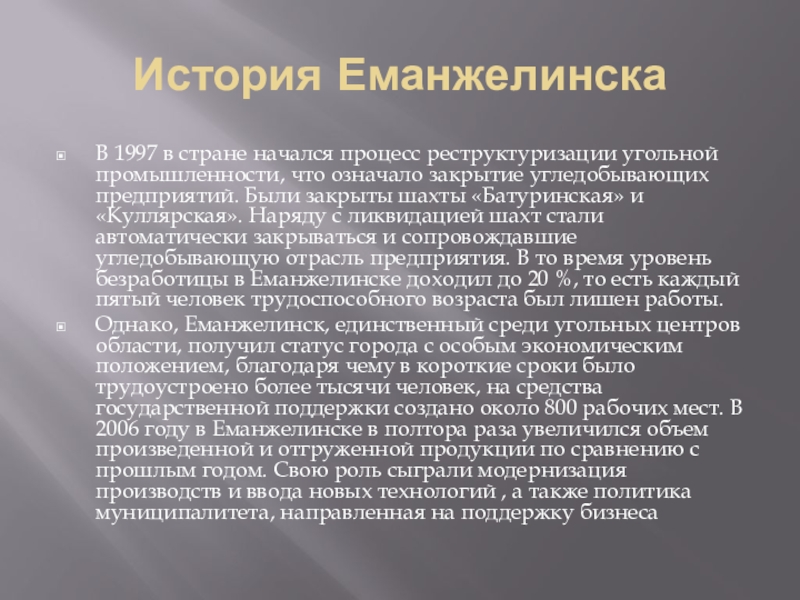 Большая история результаты. Еманжелинск история. Итоги реструктуризации угольной промышленности. Еманжелинск история города. Еманжелинск история Шахты Батуринская.