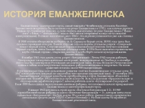 Презентация История Еманжелинска/ Челябинская область, город Еманжелинск. История Родного края