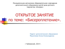 Открытое занятие по теме:Бисероплетение.Гербера.
